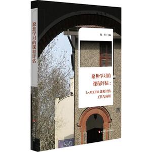 聚焦学习的课程评估:L-ADDER课程评估工具与应用 陈瑾 著 陈瑾 编 育儿其他文教 新华书店正版图书籍 华东师范大学出版社