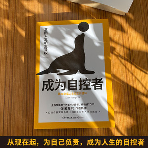 成为自控者 建立幸福人生的正向循环 Susan Kuang 著 成功经管、励志 新华书店正版图书籍 湖南文艺出版社