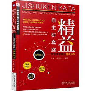 精益自主研套路——快速突破驱动精益转型 王奎,俞世洋 著 企业管理经管、励志 新华书店正版图书籍 机械工业出版社