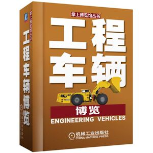 工程车辆博览 老车 著 益智游戏/立体翻翻书/玩具书少儿 新华书店正版图书籍 机械工业出版社