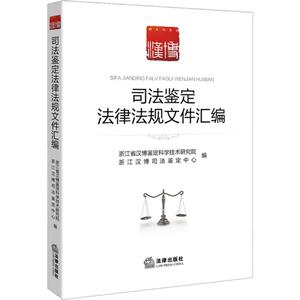 司法鉴定法律法规文件汇编 浙江省汉博鉴定科学技术研究院 编 著作 法律知识读物社科 新华书店正版图书籍 法律出版社