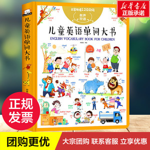 儿童英语单词大书 胡媛媛 著 科普百科少儿 新华书店正版图书籍 广东旅游出版社