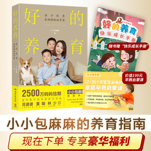 好的养育 小小包麻麻 著 家庭教育文教 新华书店正版图书籍 湖南文艺出版社