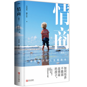 情商 一本给孩子的人生格局书 顾长安,韦秀英 著 育儿其他文教 新华书店正版图书籍 青岛出版社