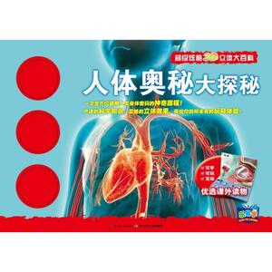 人体奥秘大探秘(精)/超级炫酷3D立体大百科 (英)卡米拉·德·拉·贝杜瓦耶 著 吴婷婷 译 益智游戏少儿 新华书店正版图书籍