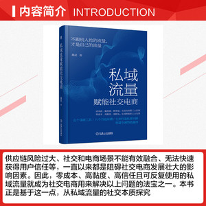 私域流量赋能社交电商 桑昆 著 电子商务经管、励志 新华书店正版图书籍 机械工业出版社