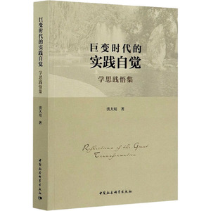 巨变时代的实践自觉 学思践悟集 洪大用 著 社会科学总论经管、励志 新华书店正版图书籍 中国社会科学出版社