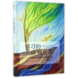 学习的斑斓世界(上)/华德福学校的主课课程 李泽武 著 育儿其他文教 新华书店正版图书籍 西南交通大学出版社