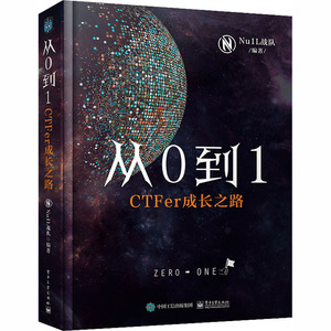 从0到1:CTFer成长之路 Nu1L战队 著 网络通信（新）专业科技 新华书店正版图书籍 电子工业出版社
