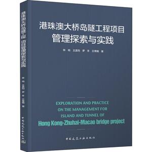 港珠澳大桥岛隧工程项目管理探索与实践 林鸣,王孟钧,罗冬 等 著 建筑/水利（新）专业科技 新华书店正版图书籍