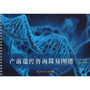产前遗传咨询简易图谱 马良坤 著 马良坤 编 妇产科学生活 新华书店正版图书籍 人民卫生出版社