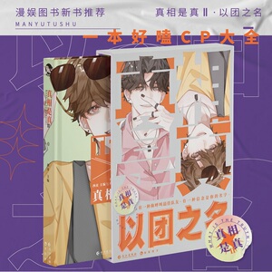 真相是真2.以团之名 西皮 著 科幻小说文学 新华书店正版图书籍 长江出版社
