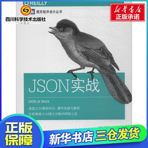 JSON实战 (美)汤姆·马尔斯(Tom Marrs) 著；邵钏 译 程序设计（新）专业科技 新华书店正版图书籍 人民邮电出版社