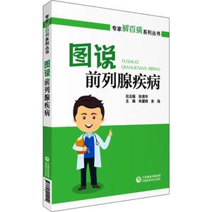 图说前列腺疾病 朱建明,余海 编 家庭医生生活 新华书店正版图书籍 中国医药科技出版社