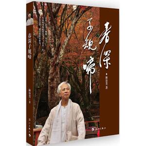 春深子规啼 林谷芳 著 中国近代随笔文学 新华书店正版图书籍 漓江出版社