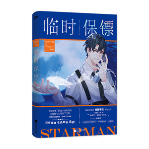 临时保镖 绿野千鹤 著 科幻小说文学 新华书店正版图书籍 江苏文艺出版社