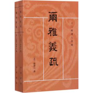 尔雅义疏 (清)郝懿行 撰；王其和,吴庆峰,张金霞 点校 中国古诗词文学 新华书店正版图书籍 中华书局