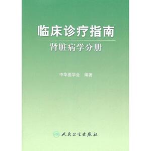 临床诊疗指南:肾脏病学分册 陈香美 著 内科学生活 新华书店正版图书籍 人民卫生出版社