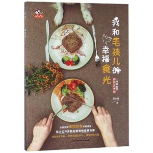 我和毛孩儿的幸福食光:一学就会的狗狗营养餐 景小俏 著 饮食营养 食疗生活 新华书店正版图书籍 黑龙江科学技术出版社有限公司