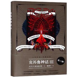 克苏鲁神话(3)/(美)H.P.洛夫克拉夫特 （美）H.P.洛夫克拉夫特 著 姚向辉 译 外国小说文学 新华书店正版图书籍 浙江文艺出版社