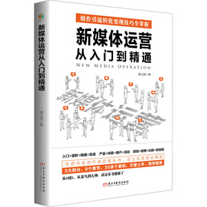 新媒体运营从入门到精通 裴立超 著 广告营销经管、励志 新华书店正版图书籍 民主与建设出版社