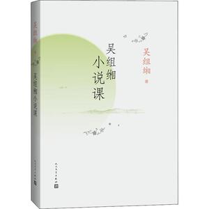 吴组缃小说课 吴组缃 著 现代/当代文学文学 新华书店正版图书籍 人民文学出版社