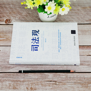 司法观 刘哲 著 法学理论社科 新华书店正版图书籍 清华大学出版社