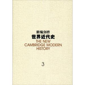 新编剑桥世界近代史 3 反宗教改革运动和价格革命 1559-1610年 (英)沃纳姆(Wernham,R.B.) 编 中国社会科学院世界历史研究所 译