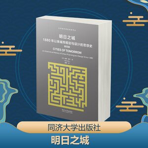 正版 明日之城第4版 (英)彼得·霍尔(Peter Hall) 著;童明 译 著 建筑/水利（新）专业科技 新华书店正版图书籍 同济大学出版社