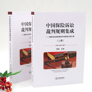 中国保险诉讼裁判规则集成——保险诉讼经典案例判词逻辑分类汇编(2册) 詹昊 编 法律知识读物社科 新华书店正版图书籍