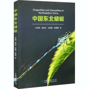 中国东北蜻蜓 王志明 等 著 航空航天专业科技 新华书店正版图书籍 中国林业出版社