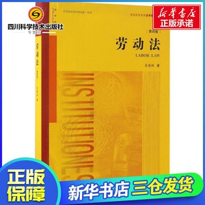 劳动法第4版 王全兴 著 司法案例/实务解析社科 新华书店正版图书籍 法律出版社