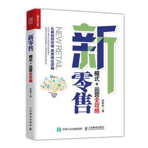 新零售:模式.运营全攻略 张箭林 著 广告营销经管、励志 新华书店正版图书籍 人民邮电出版社