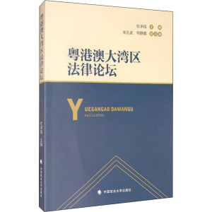 粤港澳大湾区法律论坛 杜承铭 编 法学理论社科 新华书店正版图书籍 中国政法大学出版社