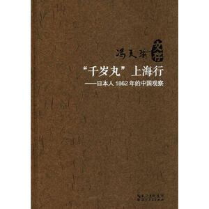 "千岁丸"上海行 冯天瑜 著 著作 社会科学总论经管、励志 新华书店正版图书籍 湖北人民出版社