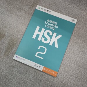预售 HSK标准教程2 无 著 语言文字文教 新华书店正版图书籍 北京语言大学出版社