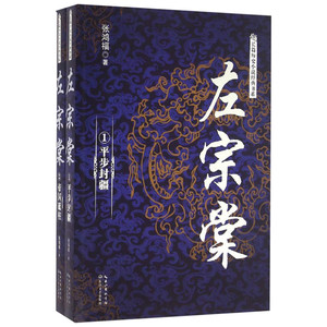 左宗棠 张鸿福 著 著作 军事小说文学 新华书店正版图书籍 长江文艺出版社