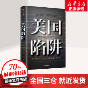 美国陷阱 (法)弗雷德里克·皮耶鲁齐(Frederic Pierucci),(法)马修·阿伦(Matth Aron) 著 法意 译 经济理论经管、励志