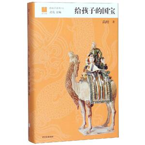 给孩子的国宝/给孩子系列 尚刚 著 益智游戏/立体翻翻书/玩具书少儿 新华书店正版图书籍 中信出版集团股份有限公司