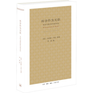 科学作为天职 韦伯与我们时代的命运 (德)马克斯·韦伯 等 著 李猛 编 社会科学总论经管、励志 新华书店正版图书籍