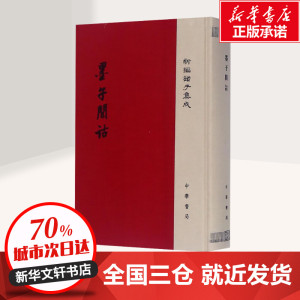 墨子间诂 (清)孙诒让 撰；孙启治 点校 中国古诗词文学 新华书店正版图书籍 中华书局