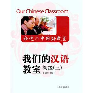 我们的汉语教室初级（三） 徐文静 主编 语言文字文教 新华书店正版图书籍 上海译文出版社