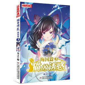 猫的诱惑:海国篇(3) 橘文泠 著 绘本/图画书/少儿动漫书少儿 新华书店正版图书籍 中国少年儿童出版社