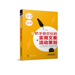 手把手教你玩转实用文案+活动策划 文征 著 广告营销经管、励志 新华书店正版图书籍 中国铁道出版社