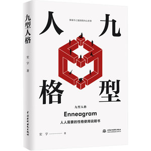 九型人格 宏宇 著 心理学社科 新华书店正版图书籍 中国水利水电出版社
