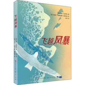 飞越风暴 (意)圭多·巴达萨利 著 乔侨 译 (意)玛丽亚·克里斯提娜·普利特利 绘 绘本/图画书/少儿动漫书少儿