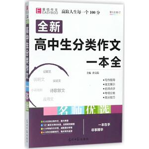 高中生分类作文一本全 唐文儒 主编 中学教辅文教 新华书店正版图书籍 光明日报出版社