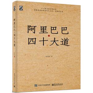 阿里巴巴与四十大道 赵先超 著 电子商务经管、励志 新华书店正版图书籍 电子工业出版社