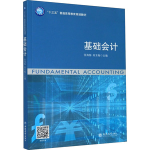 基础会计 张海梅,高玉梅 编 大学教材大中专 新华书店正版图书籍 立信会计出版社