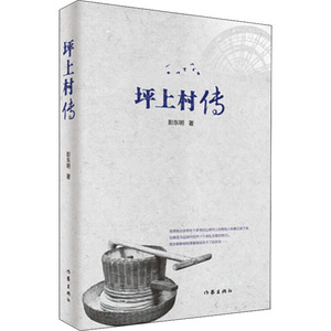 坪上村传 彭东明 著 现代/当代文学文学 新华书店正版图书籍 作家出版社